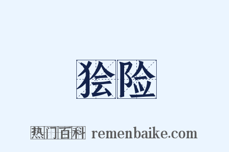 狯险是什么意思的图片